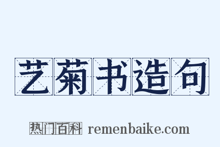 艺菊书造句是什么意思的图片